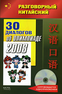 30 диалогов об Олимпиаде-2008 (+ CD) Серия: Разговорный китайский инфо 5334d.