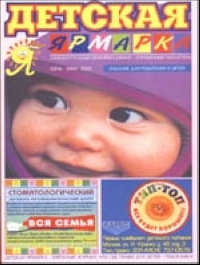 Детская Ярмарка: информационно-справочный бюллетень 2000 г 128 стр инфо 5340d.