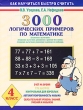3000 логических примеров по математике 4 класс Серия: Как научиться быстро считать инфо 5366d.