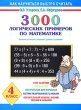 3000 логических примеров по математике Сложение, вычитание, умножение и деление со скобками 4 класс Серия: Как научиться быстро считать инфо 5367d.