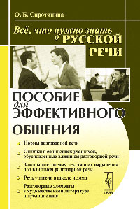 Все, что нужно знать о русской речи: Пособие для эффективного общения 2010 г 224 стр ISBN 978-5-397-00513-5 инфо 5381d.