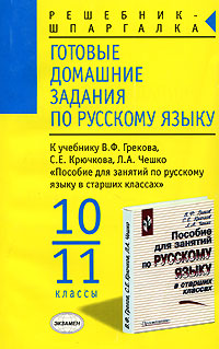 Готовые домашние задания по русскому языку 10-11 классы Серия: Решебник-шпаргалка инфо 5524d.