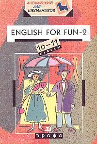English for Fun - 2 10-11 классы Учебное пособие Серия: Английский для школьников инфо 5530d.