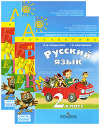 Русский язык 2 класс (комплект из 2 книг) Серия: Академический школьный учебник инфо 5576d.