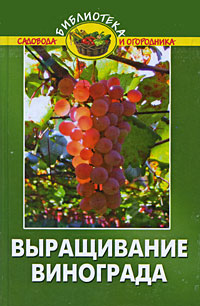 Выращивание винограда Серия: Библиотека садовода и огородника инфо 5622d.