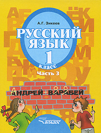 Русский язык 1 класс В 3 частях Часть 3 Серия: Специальная (коррекционная) образовательная школа II вида инфо 5646d.