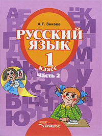 Русский язык 1 класс В 3 частях Часть 2 Серия: Специальная (коррекционная) образовательная школа II вида инфо 5647d.