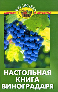 Настольная книга виноградаря Серия: Библиотека садовода и огородника инфо 5663d.