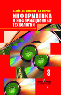 Информатика и информационные технологии 8 класс Издательство: Просвещение, 2008 г ISBN 5-09-012006-4 инфо 5683d.