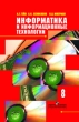 Информатика и информационные технологии 8 класс Издательство: Просвещение, 2008 г ISBN 5-09-012006-4 инфо 5683d.