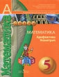 Математика Арифметика Геометрия 5 класс Серия: Академический школьный учебник инфо 5689d.