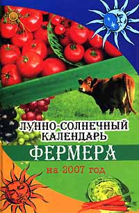 Лунно-солнечный календарь фермера на 2007 год Серия: Золотой фонд инфо 5767d.