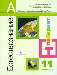 Естествознание В 2 частях Часть 2 11 класс Серия: Академический школьный учебник инфо 5912d.