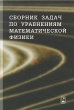Сборник задач по уравнениям математической физики Издательство: ФИЗМАТЛИТ, 2003 г Твердый переплет, 288 стр ISBN 5-9221-0309-1 Тираж: 3000 экз Формат: 60x90/16 (~145х217 мм) инфо 6040d.