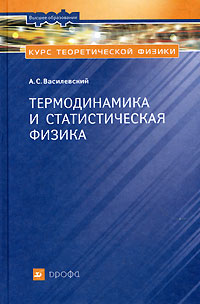 Курс теоретической физики Термодинамика и статистическая физика Серия: Высшее образование инфо 6054d.