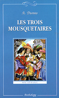 Les trois mousquetaires Книга для чтения на французском языке для 9-11 классов средней школы Серия: Мастер-класс инфо 6065d.