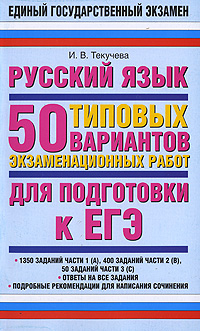 Русский язык 50 типовых вариантов экзаменационных работ для подготовки к ЕГЭ Серия: Единый государственный экзамен инфо 6093d.
