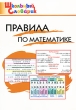Правила по математике Серия: Школьный словарик инфо 6130d.