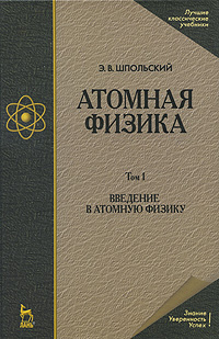 Атомная физика В 2 томах Том 1 Введение в атомную физику Серия: Учебники для вузов Специальная литература инфо 6182d.