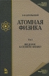 Атомная физика В 2 томах Том 1 Введение в атомную физику Серия: Учебники для вузов Специальная литература инфо 6182d.