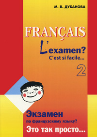 Francais: L'examen? C'est si facile… 2 / Экзамен по французскому языку? Это так просто… Часть 2 Издательство: КАРО, 2005 г Мягкая обложка, 384 стр ISBN 978-5-9925-0370-8 Языки: Русский, Французский инфо 6241d.