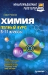 Химия Полный курс 8–11 классы Мультимедийный репетитор (+ CD-ROM) Серия: Мультимедийный курс инфо 6320d.