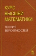 Курс высшей математики Теория вероятностей Серия: Учебники для вузов Специальная литература инфо 6361d.
