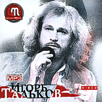 Игорь Тальков Disc 2 (mp3) Серия: MP3 коллекция инфо 6437d.