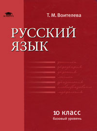 Русский язык Базовый уровень 10 класс Серия: Среднее (полное) общее образование инфо 6455d.