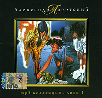 Александр Лаэртский Диск 1 (mp3) Серия: MP3 коллекция инфо 6468d.