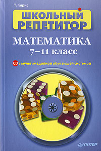 Математика 7-11 классы (+ CD-ROM) Серия: Школьный репетитор инфо 6479d.
