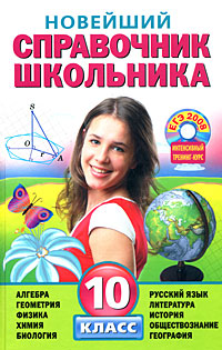 Новейший справочник школьника 10 класс (+ CD-ROM) Серия: Новейшие справочники школьника инфо 6559d.