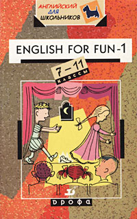English for Fun-1 7-11 классы Серия: Английский для школьников инфо 5570i.