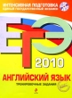 ЕГЭ 2010 Английский язык Тренировочные задания (+ CD) Серия: ЕГЭ Тренировочные задания инфо 5891i.