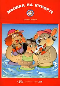 Мышка на курорте Книжка первая Серия: Веселые истории в картинках инфо 5898i.