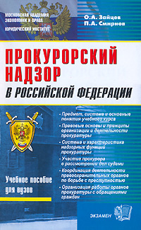 Прокурорский надзор в Российской Федерации Серия: Университетская книга инфо 5908i.