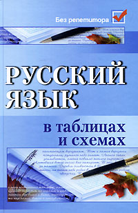 Русский язык в таблицах и схемах Серия: В формулах и схемах инфо 7003i.