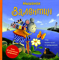 Мышонок Валентин Издательство: Аркаим, 2005 г Картон, 14 стр ISBN 5-8029-1054-2, 3-8157-2937-8 инфо 7063i.