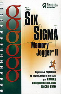 The Six Sigma Memory Jogger II Карманный справочник по инструментам и методам для команд совершенствования Шести Сигм (на спирали) Издательство: Украинская ассоциация качества, 2003 г Мягкая обложка, 276 стр инфо 7091i.