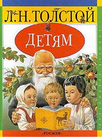 Л Н Толстой Детям Серия: Русские классики - детям инфо 7125i.