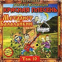 Красная плесень Металист Балалайкин Том 10 Серия: Золотая коллекция инфо 7136i.
