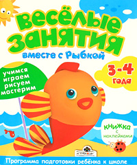 Веселые занятия вместе с Рыбкой 3-4 года Серия: Веселые занятия инфо 7296i.
