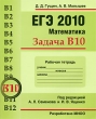 ЕГЭ 2010 Математика Задача В10 Рабочая тетрадь Серия: Готовимся к ЕГЭ инфо 7574i.