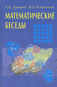 Математические беседы Серия: Школьная библиотека физико-математической литературы инфо 7941i.