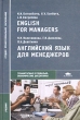English for Managers / Английский язык для менеджеров Серия: Среднее профессиональное образование инфо 8118i.