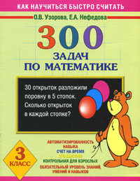 300 задач по математике 3 класс Серия: Как научиться быстро считать инфо 8128i.