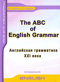 The ABC of English Grammar / Английская грамматика XXI века Серия: Грамматика для всех инфо 8152i.
