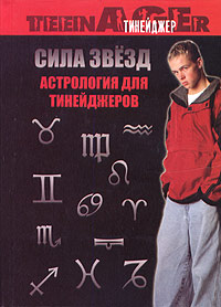 Сила звезд Астрология для тинейджеров Серия: Тинейджер инфо 8189i.