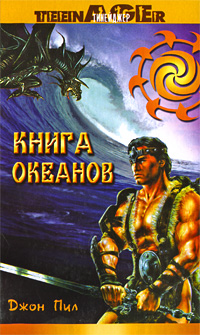 Книга океанов Серия: Тинейджер инфо 8190i.