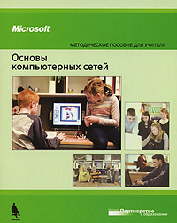 Основы компьютерных сетей Методическое пособие для учителя (+ CD-ROM) Серия: Партнерство в образовании инфо 8266i.